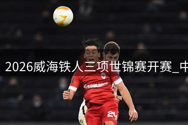 2026威海铁人三项世锦赛开赛 中外选手竞逐最美赛道